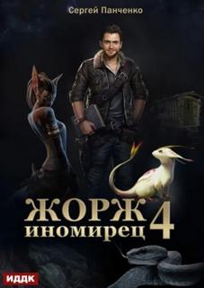 Панченко Сергей - Жорж иномирец 04