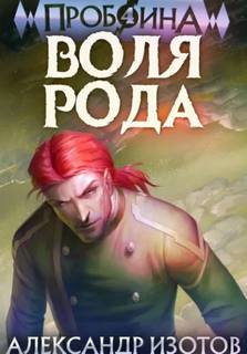 Изотов Александр - Пробоина 04. Воля рода