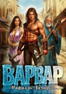 Дамиров Рафаэль - Варвар 01