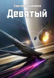 Лукьяненко Сергей - Небесное воинство 02. Девятый
