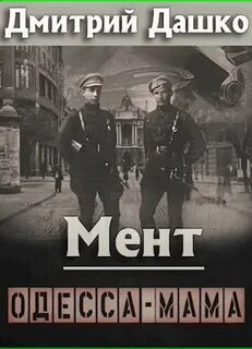 Дашко Дмитрий - Мент 10. Одесса-мама. Часть 1