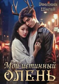 Шегай Эвелина - Мой истинный олень