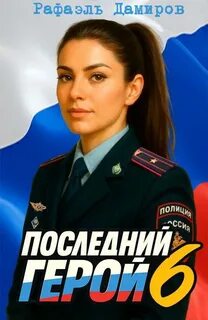 Дамиров Рафаэль - Последний герой 06