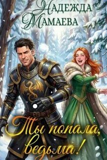 Мамаева Надежда - Ты попала, ведьма!