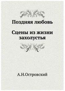 Островский Александр - Поздняя любовь, сцены из жизни захолустья
