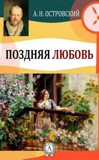 Островский Александр - Поздняя любовь, сцены из жизни захолустья