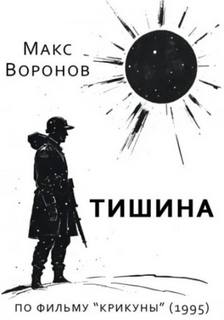 Воронов Макс - Тишина