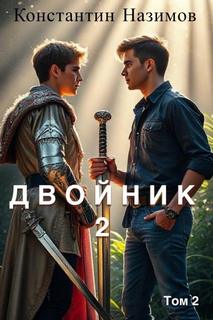 Назимов Константин - Двойник 02. Двойник 2