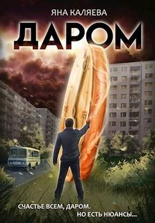 Каляева Яна - Даром 01