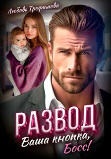 Трофимова Любовь - Развод. Ваша кнопка, Босс!