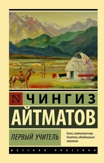 Айтматов Чингиз - Первый учитель