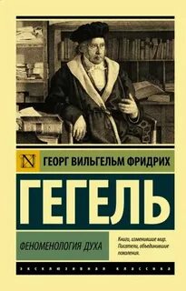 Гегель Георг - Феноменология духа