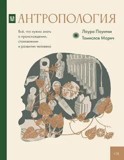 Паунтни Лаура, Марич Томислав - Антропология. Всё, что нужно знать о происхождении, становлении и развитии человека