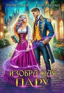 Крааш Кира, Стааль Дарья - Изображая пару