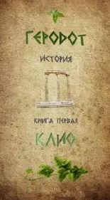 Геродот - История 01. Клио