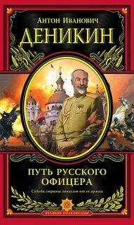 Деникин Антон - Путь русского офицера