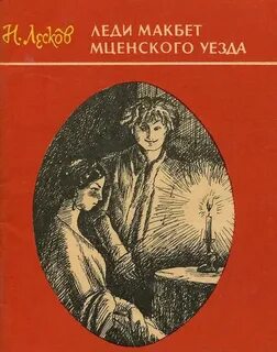 Лесков Николай - Леди Макбет Мценского уезда