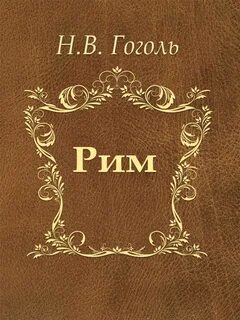 Гоголь Николай - Рим