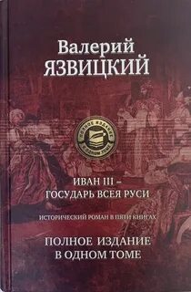 Язвицкий Валерий - Иван III - государь всея Руси