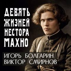 Болгарин Игорь, Смирнов Виктор - Девять жизней Нестора Махно