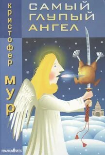 Мур Кристофер - Хвойная бухта 03. Самый глупый ангел