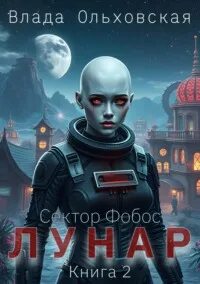 Ольховская Влада - Сектор Фобос 05. Лунар. Книга 2