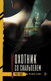 Чхве Идо - Охотник со скальпелем