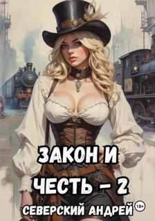 Северский Андрей - Закон и Честь! 02. Власть закона