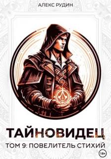 Рудин Алекс - Тайновидец 09. Повелитель стихий