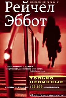 Эббот Рейчел - Детектив Том Дуглас 01. Только невинные