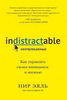 Культур-Мультур - Неотвлекаемые. Как управлять своим вниманием и жизнью. Нир Эяль, Джули Ли. Кратко