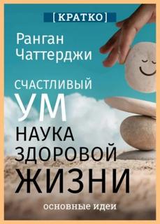 Культур-Мультур - Счастливый ум. Наука здоровой жизни. Ранган Чаттерджи. Кратко