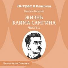 Горький Максим - Жизнь Клима Самгина (Сорок лет). Часть 3