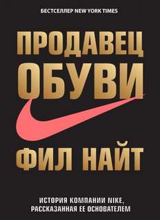 Культур-Мультур - Продавец обуви. История компании Nike, рассказанная ее основателем. Фил Найт. Кратко
