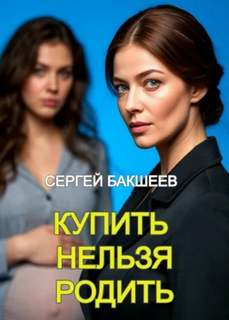 Бакшеев Сергей - Петля 12. Купить нельзя родить