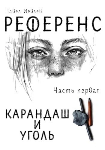 Иевлев Павел - Референс