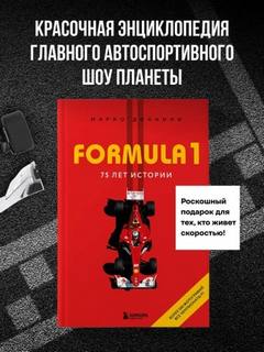 Доннини Марио - FORMULA 1. 75 лет истории