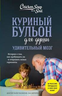 Пасински Мари, Непорент Лиз - Куриный бульон для души. Удивительный мозг. Истории о том, как пробуждать ум и открывать новые горизонты