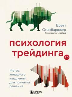 Стинбарджер Бретт - Психология трейдинга. Метод холодного мышления для принятия решений