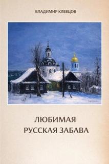 Клевцов Владимир - Любимая русская забава