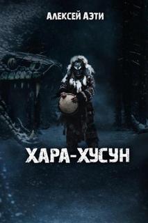 Аэти Алексей - Хара-Хусун