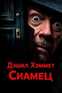 Хэммет Дэшил - Сиамец