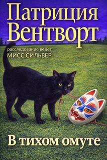 Вентворт Патриция - Мод Силвер 23. В тихом омуте