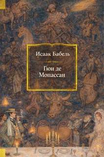 Бабель Исаак - Гюи де Мопассан