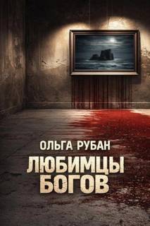Рубан Ольга - Любимцы богов
