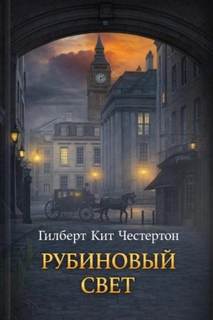 Честертон Гилберт - Рубиновый свет