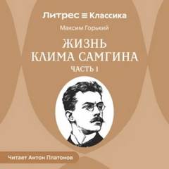 Горький Максим - Жизнь Клима Самгина (Сорок лет). Часть 1