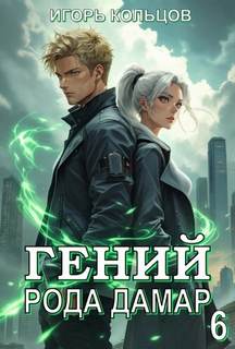 Кольцов Игорь - Гений рода Дамар 06