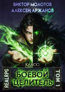 Молотов Виктор, Аржанов Алексей - Между жизнью и смертью 01. Класс: Боевой Целитель