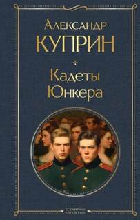 Куприн Александр - Кадеты (На переломе). Юнкера